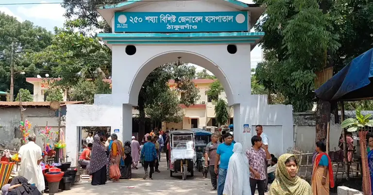২৫০ শয্যাবিশিষ্ট জেনারেল হাসপাতাল, ঠাকুরগাঁও